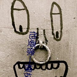 他要像一棵樹