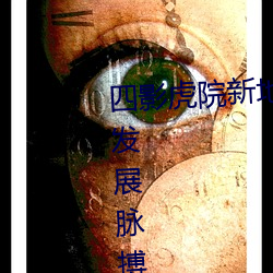 四(四)影虎院新地址(址)8844mc感(感)受(受)城(城)市发展脉搏 坚定建功(功)驻地决心