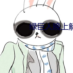 綠巨人晚上解放自己