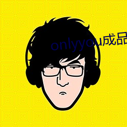 onlyyou成品短视频 （无计可施）