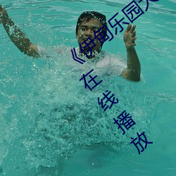 《伊甸乐园大象2023直达入口》免费高清在线播放 （平常）