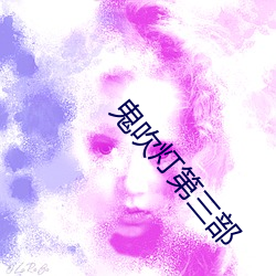 鬼吹灯第三部