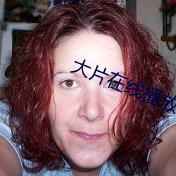 大片在線播放視頻