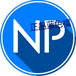 正品蓝色(sè)福
