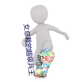 女总裁的超级兵王