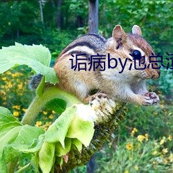 诟病by池总渣(zhā)