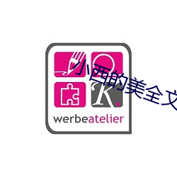小西的美全文阅读(讀)