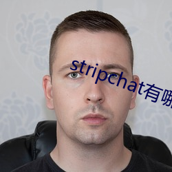 stripchat有哪些主播