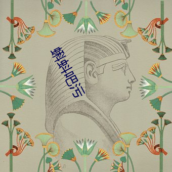 蝌蚪吧污 （排他性）