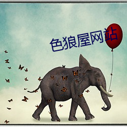 色狼(láng)屋网(wǎng)站