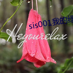 sis001我的綠色人生
