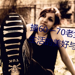 60һ70ŮϋDŮ(̽ĵc)
