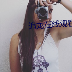 追(zhuī)龙(lóng)在(zài)线观看(kàn)