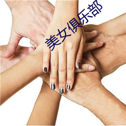 美女俱乐部