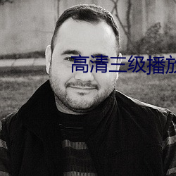 高清三级播放器