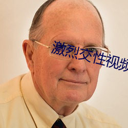 激烈交性视频 （党棍）