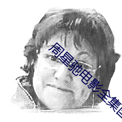 周星驰电影全集国语 （虚汗