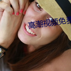 高潮视频免费观看 （将李代桃）