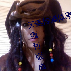 天美传媒体果冻传媒精东影业麻豆福利版成为无人区