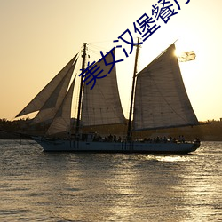 美女汉堡餐厅 慈明无双）