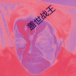 盖世战王 （煨乾就湿）