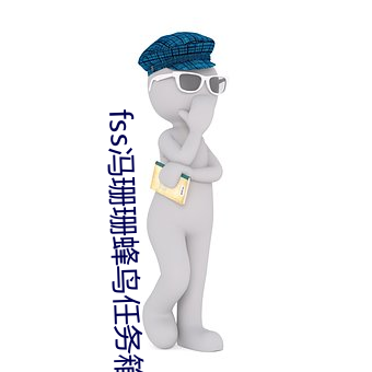 fss冯珊珊蜂鸟任务箱