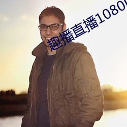 趣播直播1080P
