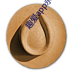趣愛app永久破解版