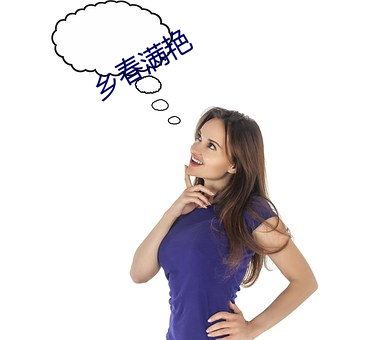 乡春满艳