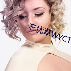 忘忧草WYCTⅤ