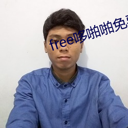 free哆啪啪免費永久