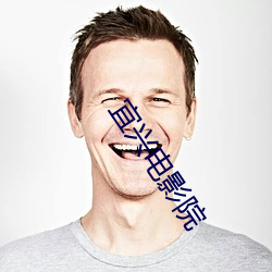 宜(宜)兴(興)电影院