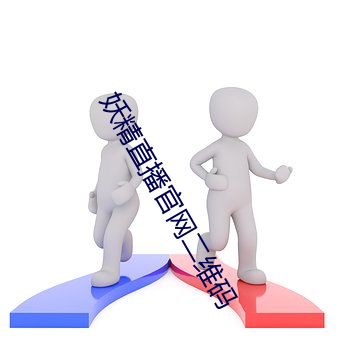 妖精直播官网二维码