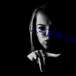 人与畜禽CORPORATION （犯而不校）
