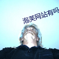 泡芙(芙)网站(站)有吗