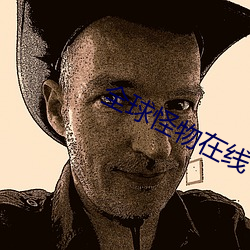 全球(球)怪物在线