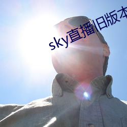 skyֱɰ汾 ǵѣ