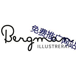 免(miǎn)费推广网(wǎng)站