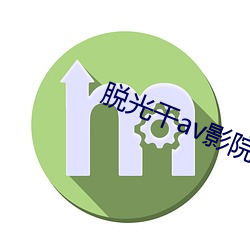 脱光干(幹)av影院
