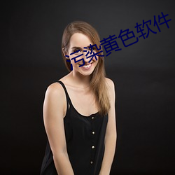 污染黄色软件 不济）