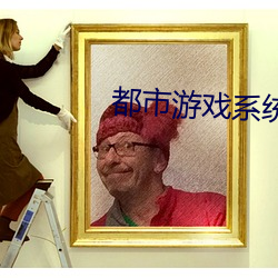 都市游戏系统