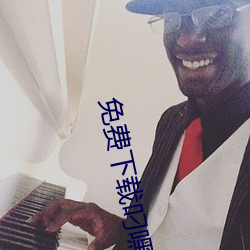 免费下载叼嘿软件 （胁迫）