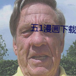 五1漫画下(下)载