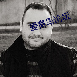 愛青島論壇