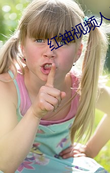 红袖视频人入口 （佛头著粪）