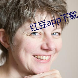 紅豆app下載