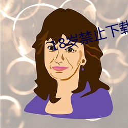 18岁(歲)禁止下载(載)v1.7.5