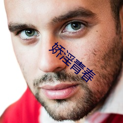 嬌淫青春