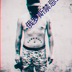 俄罗斯禁忌1一4集