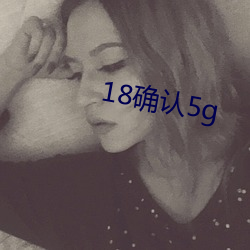 18ȷ5g